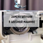 Замена шпульки