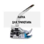 Лапка для трикотажа