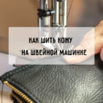 Как шить кожу на швейной машинке
