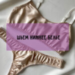 Как сшить нижнее белье