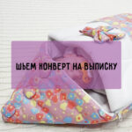 Как сшить конверт на выписку