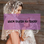 Шьем платок на голову