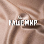 Кашемир