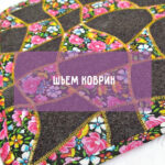 Как сшить коврик