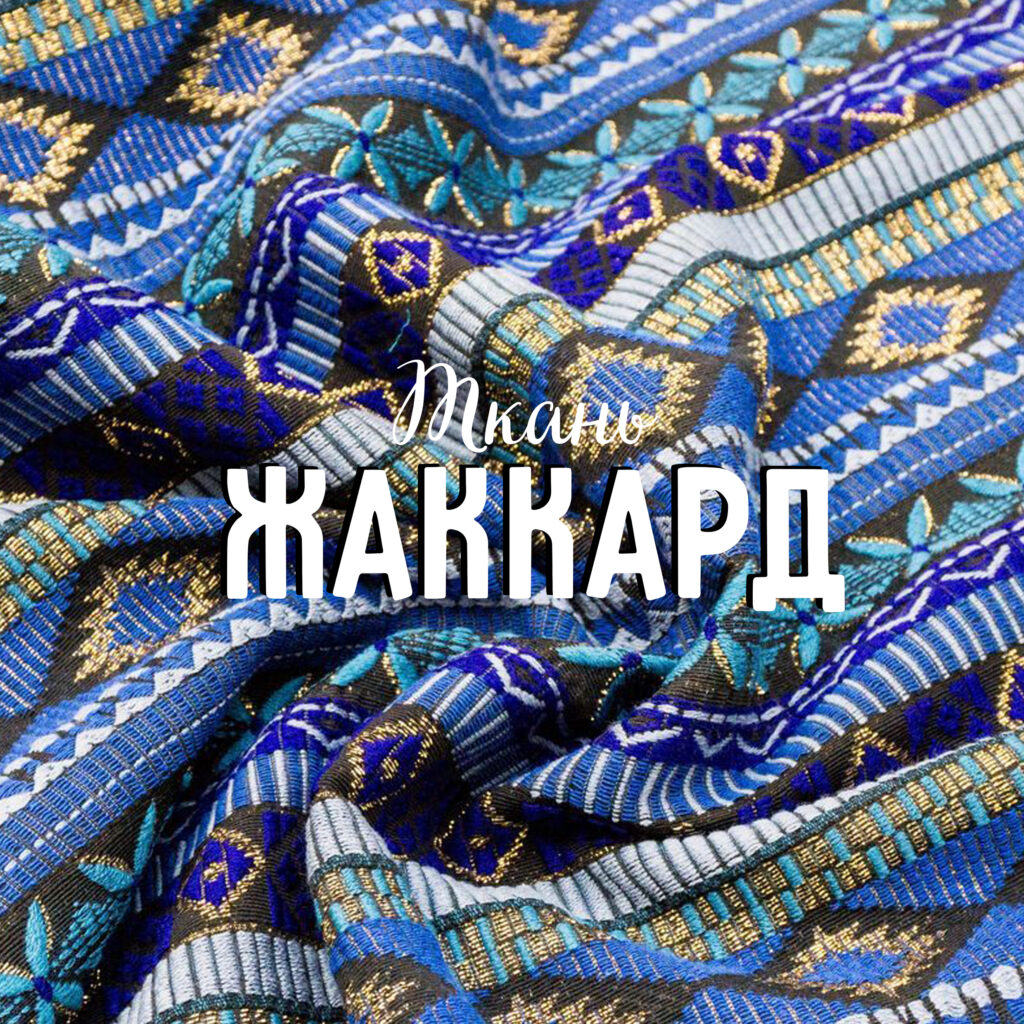 Жаккард ткань: состав, виды и свойства, уход за тканью