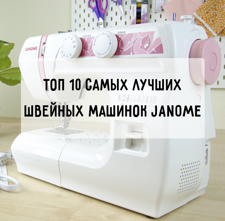 Топ 10 самых лучших швейных машинок Janome