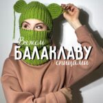 Вяжем балаклаву спицами