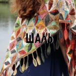 Шаль своими руками